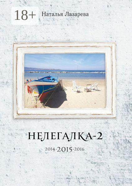 Нелегалка-2-2015. 2014-2015-2016