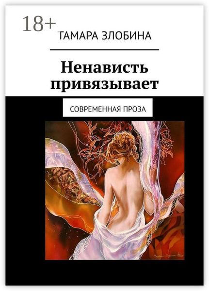 Ненависть привязывает. Современная проза