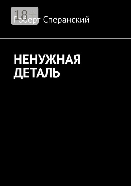 Ненужная деталь