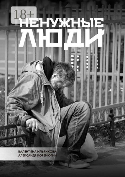 Ненужные люди