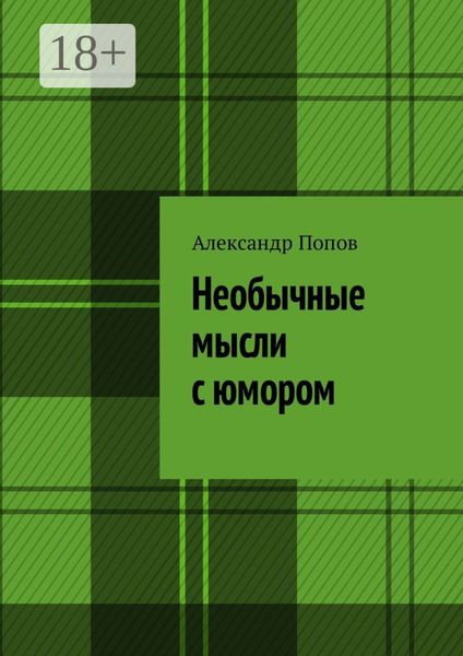 Необычные мысли с юмором