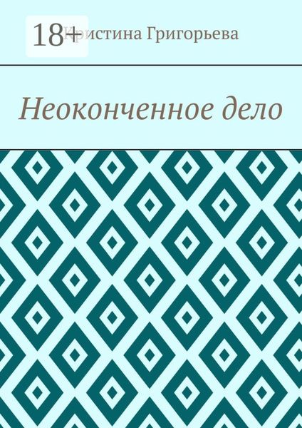 Неоконченное дело