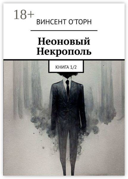 Неоновый Некрополь. Книга 1/2