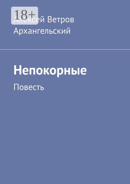Непокорные. Повесть