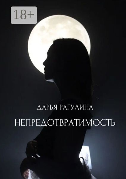 Непредотвратимость