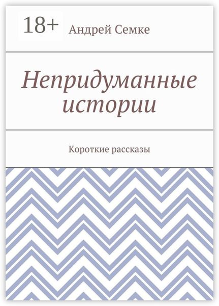 Непридуманные истории. Короткие рассказы