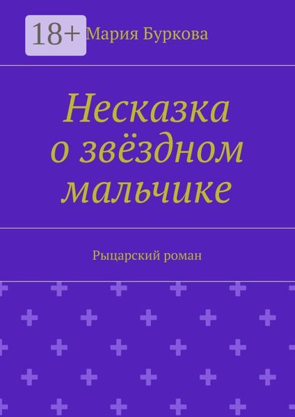 Несказка о звёздном мальчике. Рыцарский роман