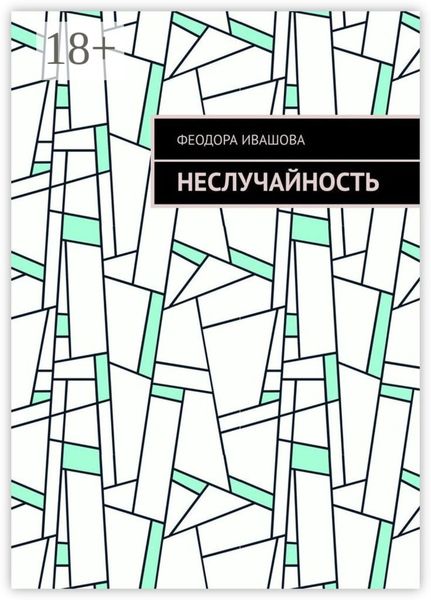 Неслучайность