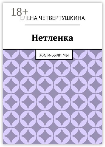 Нетленка. Жили-были мы