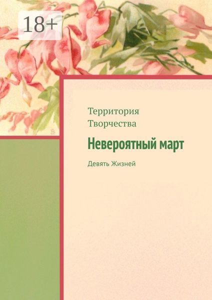 Невероятный март. Девять Жизней