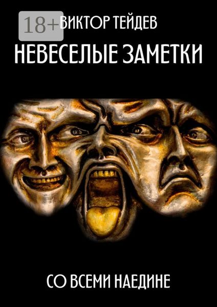 Невесёлые заметки. Со всеми наедине