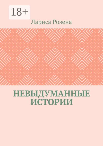 Невыдуманные истории