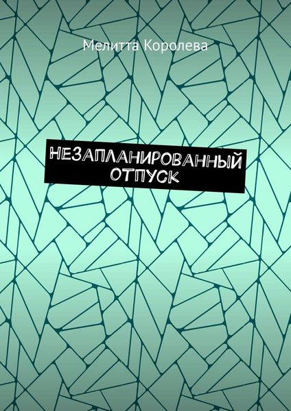 Незапланированный отпуск