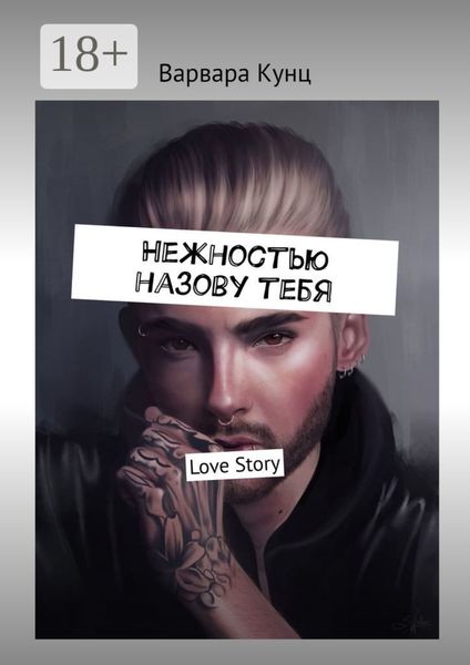 Нежностью назову тебя. Love Story
