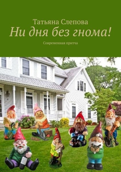 Ни дня без гнома! Современная притча