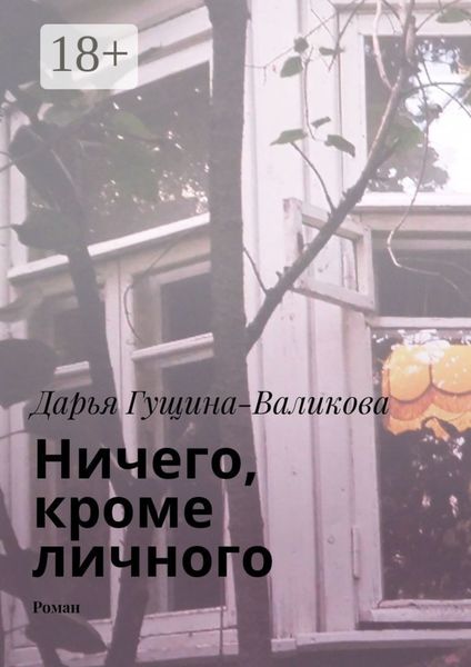 Ничего, кроме личного. Роман