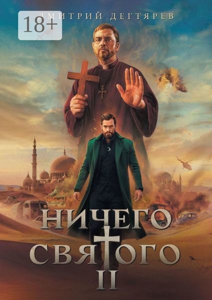 Ничего святого – 2