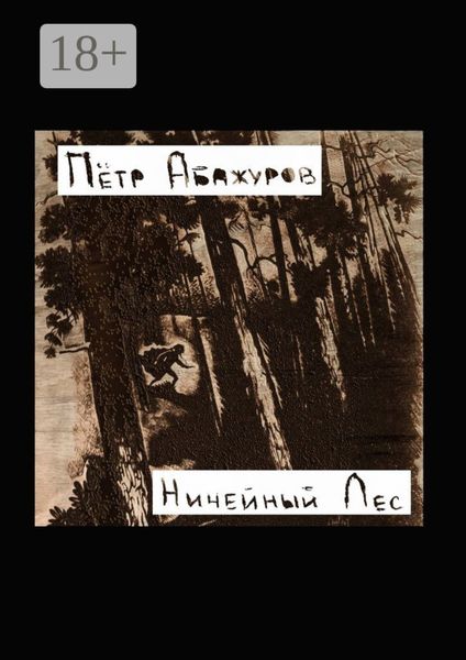 Ничейный лес