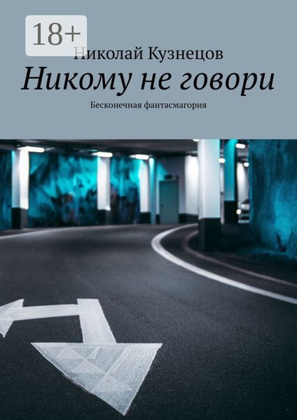 Никому не говори. Бесконечная фантасмагория
