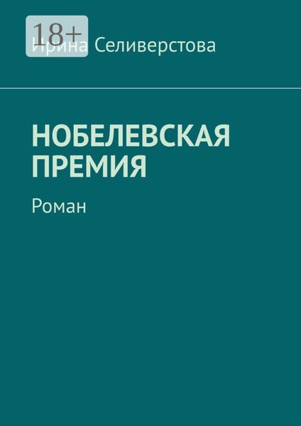 Нобелевская премия. Роман