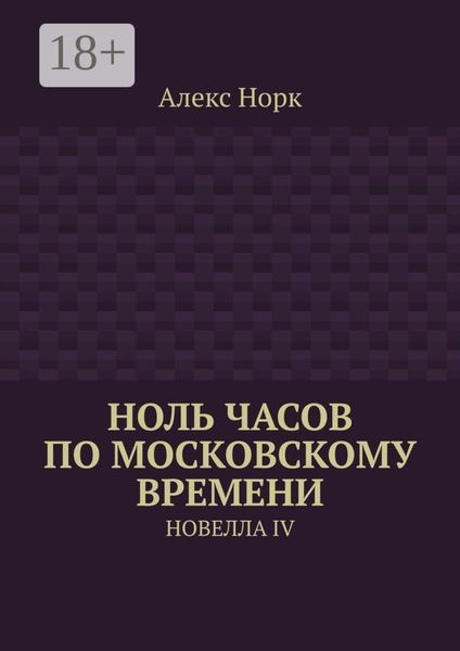Ноль часов по московскому времени. Новелла IV
