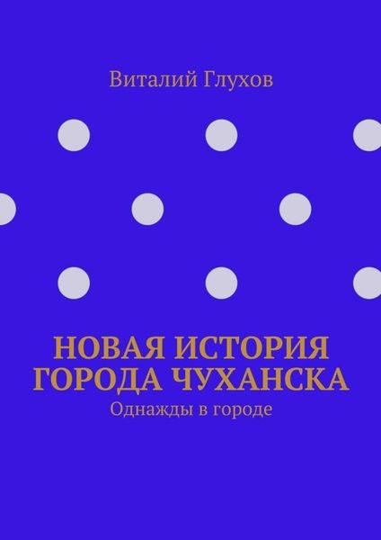 Новая история города Чуханска. Однажды в городе