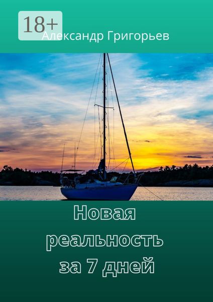 Новая реальность за 7 дней