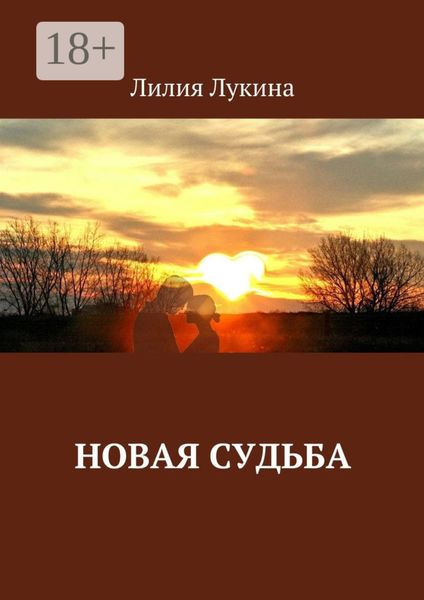 Новая судьба