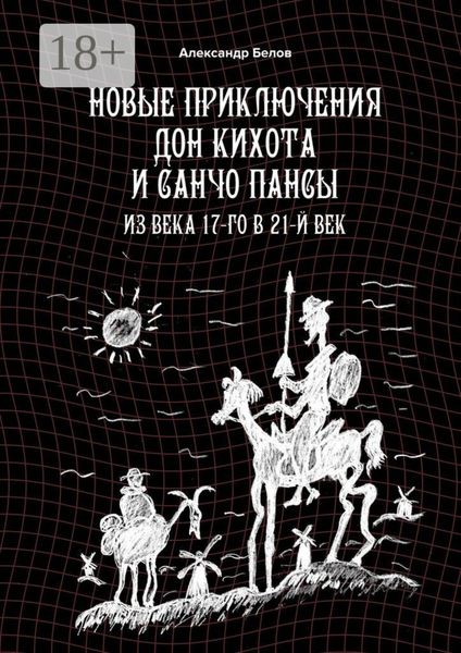 Новые приключения Дон Кихота и Санчо Пансы. Из века 17-го в 21-й век