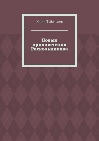 Новые приключения Раскольникова