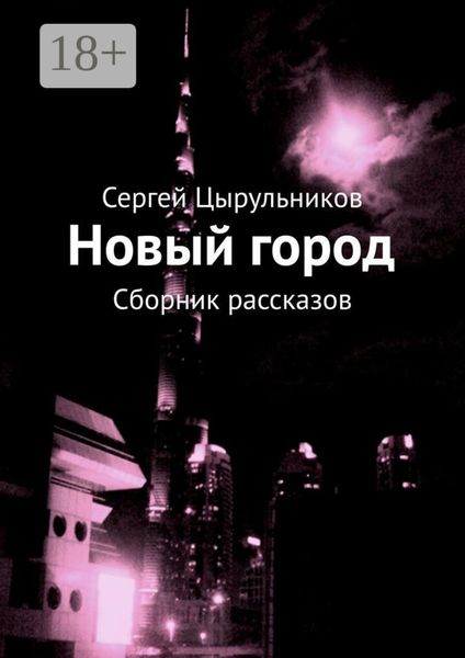 Новый город. Сборник рассказов