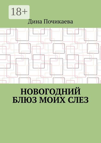 Новогодний блюз моих слез