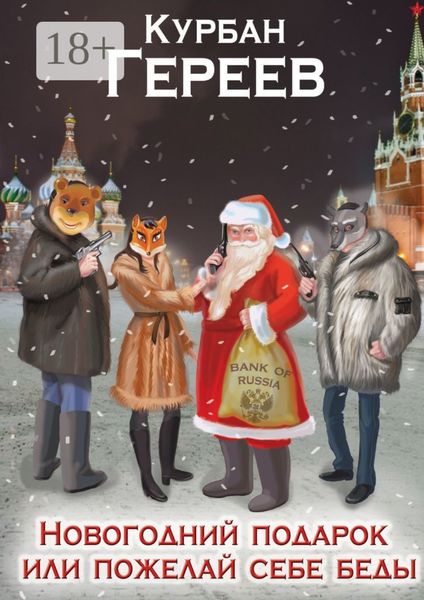 Новогодний подарок, или Пожелай себе беды. О загадочной русской душе