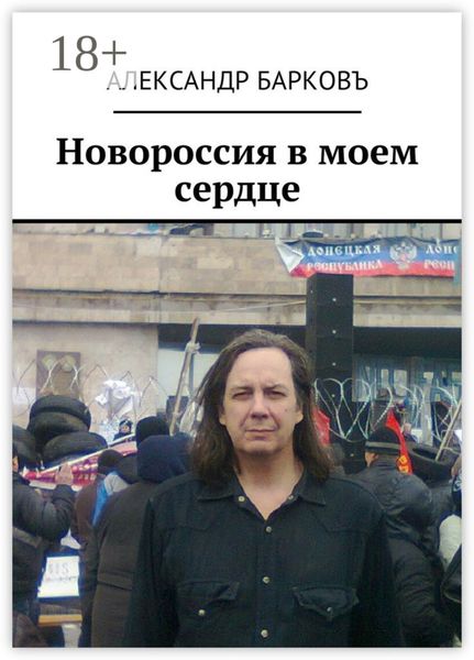 Новороссия в моем сердце