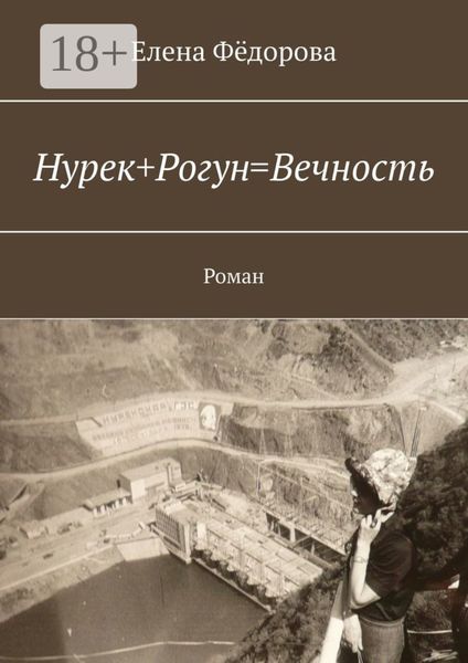 Нурек+Рогун=Вечность. Роман