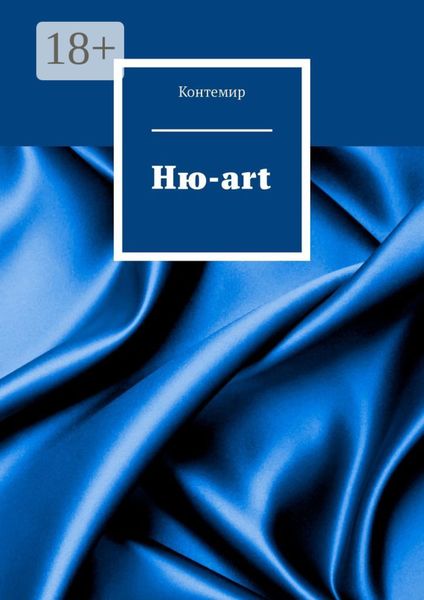 Ню-art