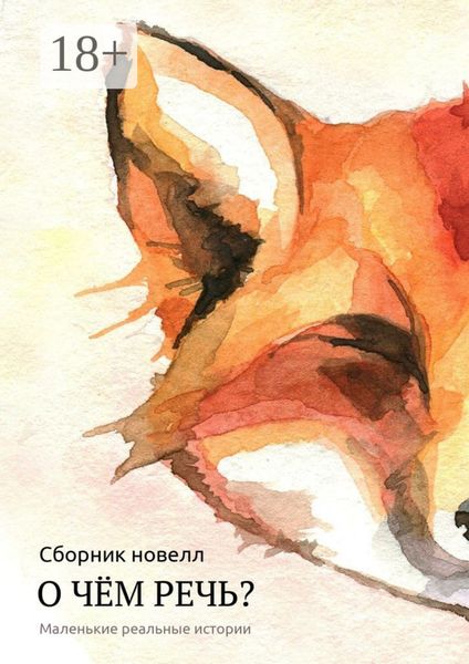О чём речь? Маленькие реальные истории. Сборник новелл