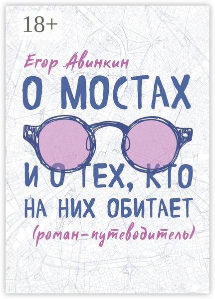 О мостах и о тех, кто на них обитает. Роман-путеводитель