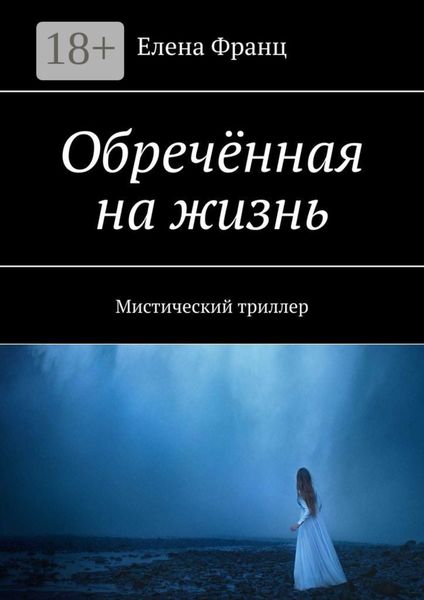Обречённая на жизнь. Мистический триллер