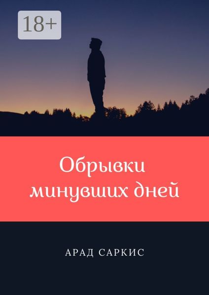 Обрывки минувших дней