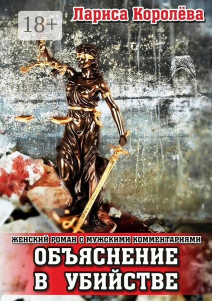 Объяснение в убийстве. Женский роман с мужскими комментариями
