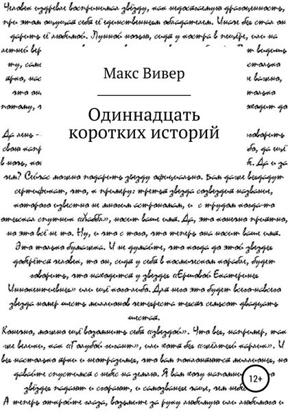 Одиннадцать коротких историй