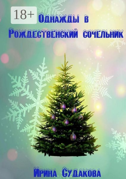 Однажды в Рождественский сочельник