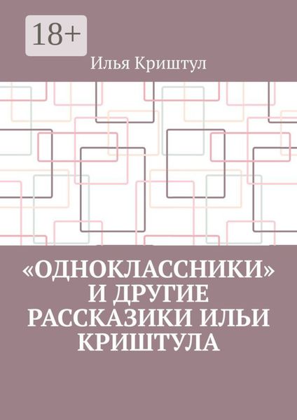 «Одноклассники» и другие рассказики Ильи Криштула