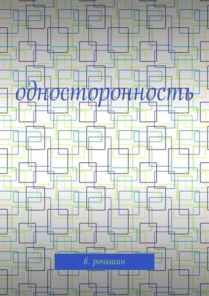 Односторонность