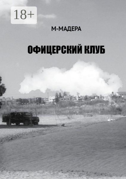 Офицерский клуб. Остросюжетный роман, смесь детектива, приключений и лав-стори