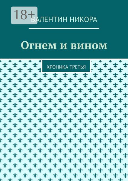 Огнем и вином. Хроника третья
