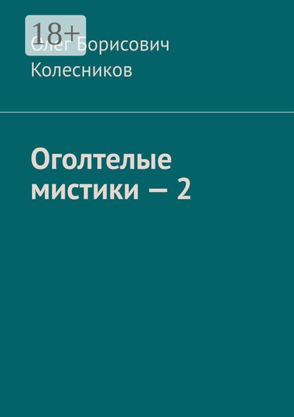 Оголтелые мистики – 2