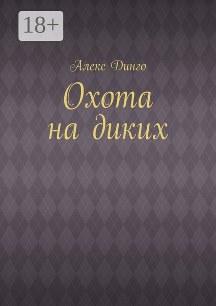 Охота на диких