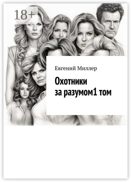 Охотники за разумом. Том 1. Начало истории